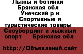 Лыжы и ботинки - Брянская обл., Унечский р-н Спортивные и туристические товары » Сноубординг и лыжный спорт   . Брянская обл.